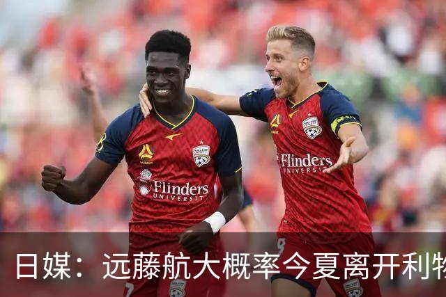 日媒：远藤航大概率今夏离开利物浦，多家沙特球队有意引进