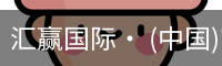 汇赢国际